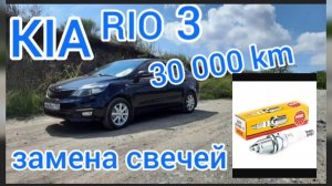 Киа рио 3 замена свечей зажигания