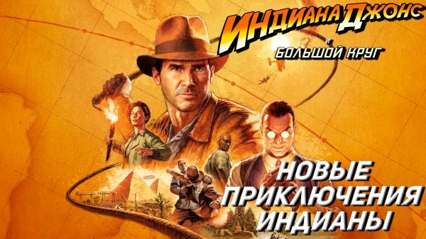 НОВЫЕ ПРИКЛЮЧЕНИЯ ИНДИАНЫ ➤ Indiana Jones and the Great Circle #1