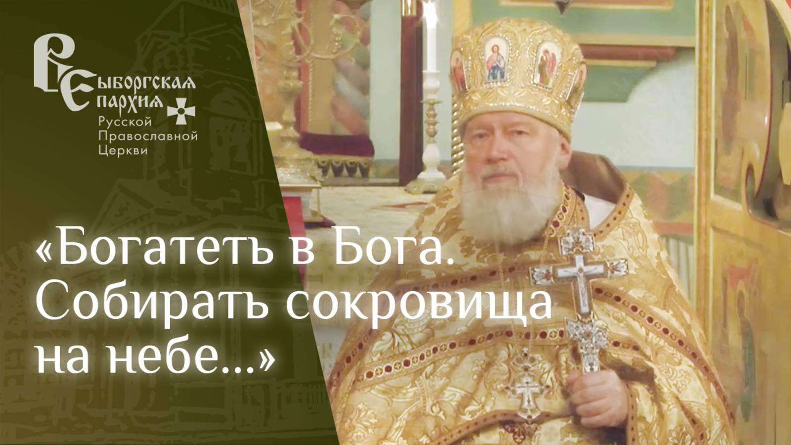 Протоиерей Игорь Аксёнов. Проповедь о милосердном самарянине смотреть онлайн