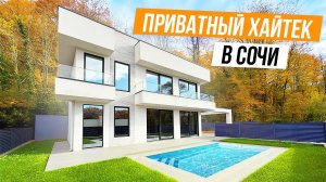 КОРОЛЬ ПРИВАТНОСТИ! ДОМ В ЦЕНТЕ МАЦЕСТЫ  ОКРУЖЕННЫЙ ЛЕСОМ!