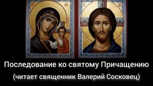 Последование ко святому Причащению. Читает священник Валерий Сосковец