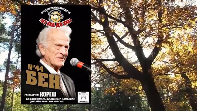 От уха до уха - 44 - Бен смотреть онлайн