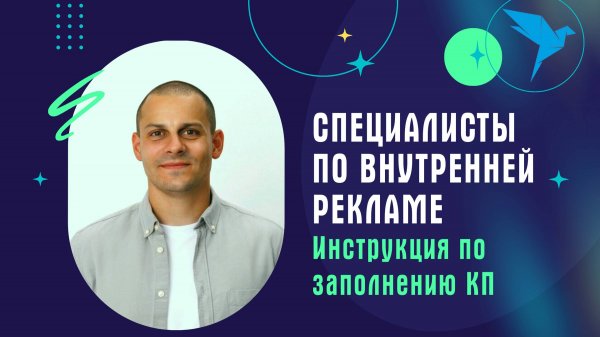 Специалисты по внутренней рекламе. Инструкция по заполнению КП на платформе Sellery.