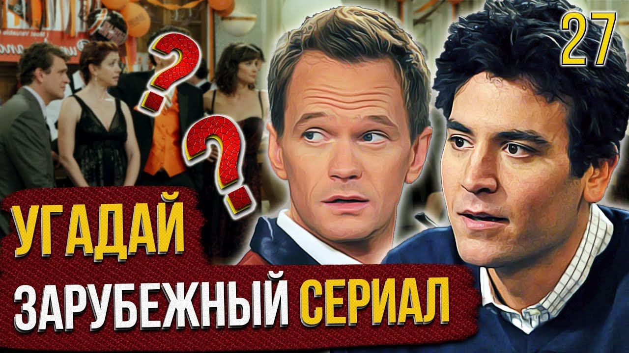 УГАДАЙ зарубежные СЕРИАЛЫ | #27 | по кадрам смотреть онлайн