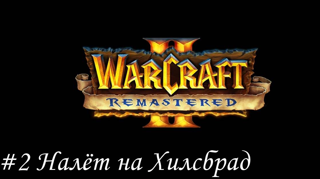 Warcraft II Remastered Прохождение #2 Налёт на Хилсбрад