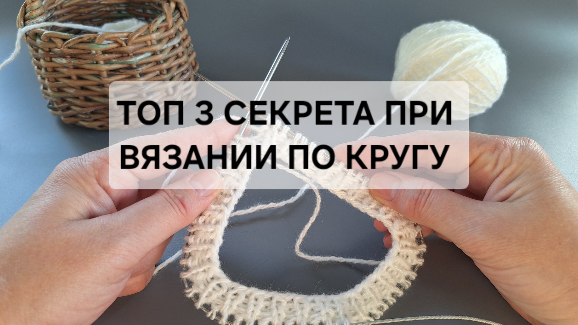 Секреты вязани по кругу, справишься на раз-два.