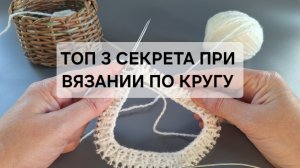 Секреты вязани по кругу, справишься на раз-два.