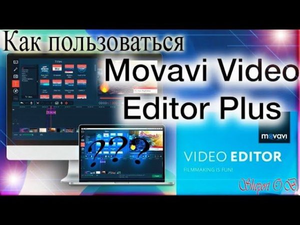 КАК ПОЛЬЗОВАТЬСЯ ПРОГРАММОЙ MOVAVI PLUS 2022???