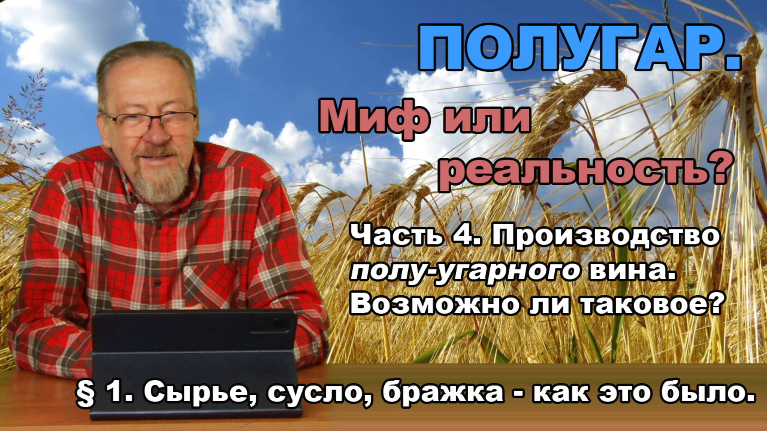 Полугар. Миф или реальность? Часть 4. Производство полу-угарного вина. § 1. Сырье, сусло, бражка.