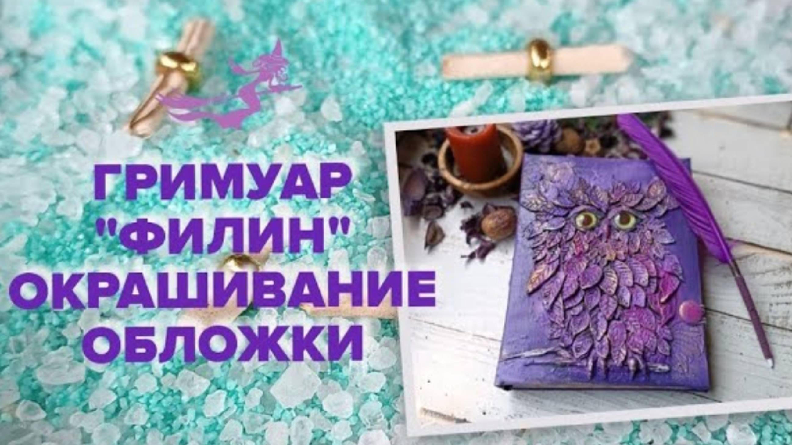 СОЗДАНИЕ ГРИМУАРА / ПРОЦЕСС ОКРАШИВАНИЯ ОБЛОЖКИ / СВОИМИ РУКАМИ / ИДЕЯ для БЛОКНОТА смотреть онлайн