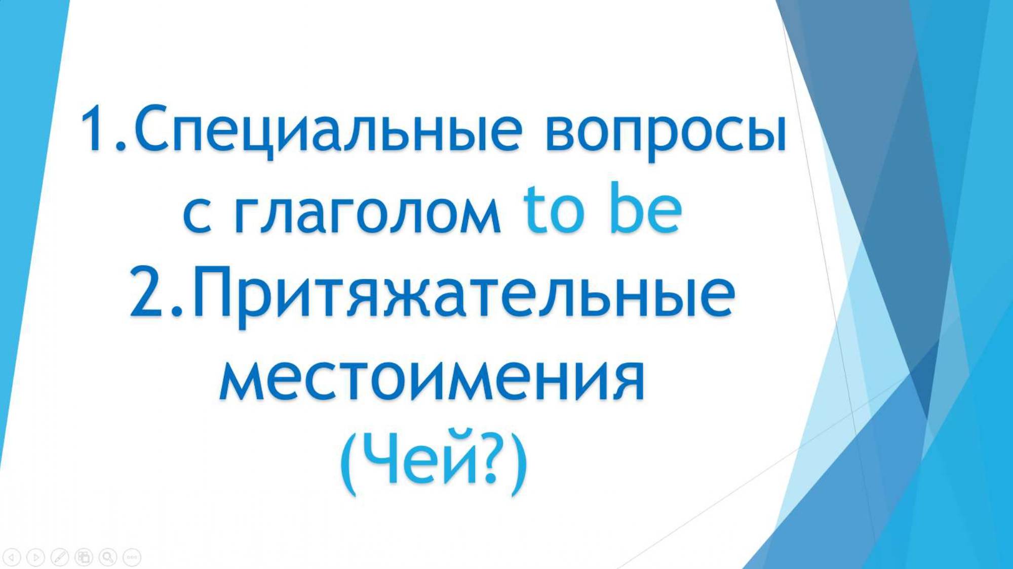 Урок 3 Специальные вопросы (Кто, где, когда) с глаголом to be и притяжательные местоимения (чей?) смотреть онлайн