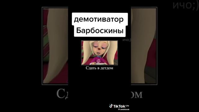 демотиватор барбоскины смотреть онлайн