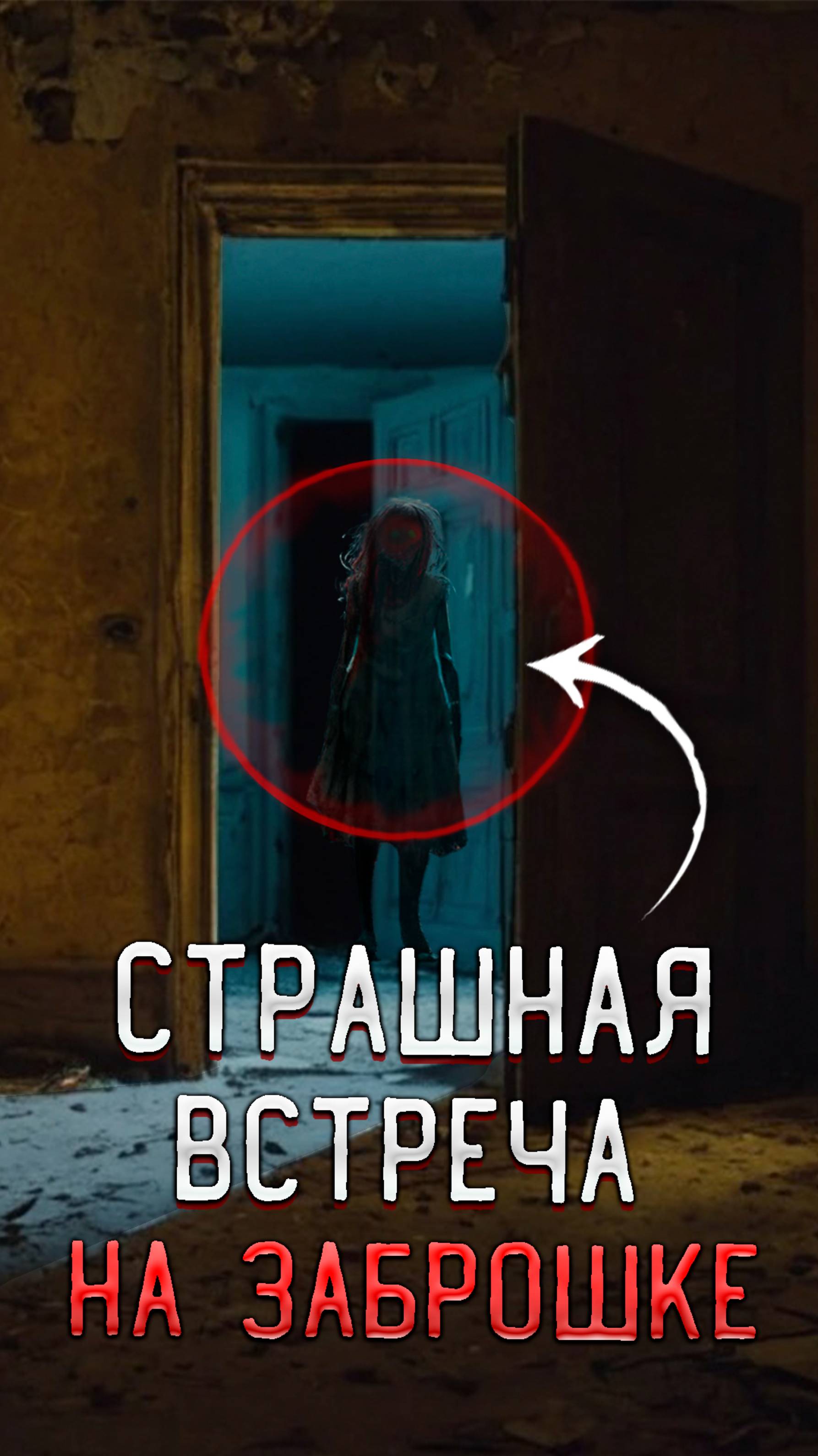 Ужас что мы встретили в Заброшенном доме / Макс пропал на Заброшке смотреть онлайн