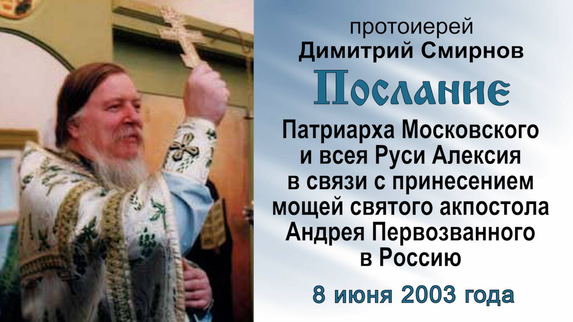Послание Патриарха Алексия о принесении мощей апостола Андрея в Россию. Прот. Димитрий Смирнов смотреть онлайн