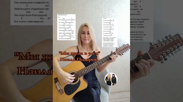 Мы жили в 90-х Стихи: Владимир Курочкин Музыка, исп: Наиля Подарок смотреть онлайн