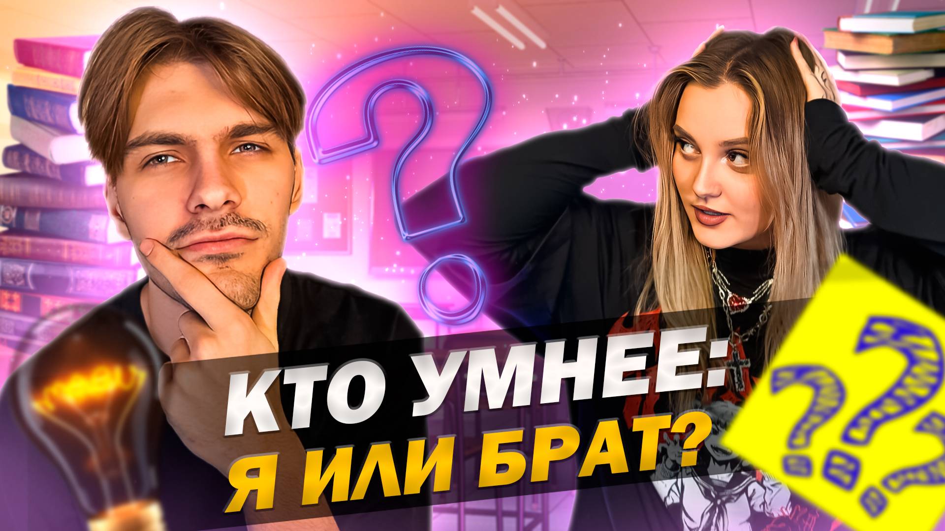 ОТВЕЧАЕМ НА ШКОЛЬНЫЕ ВОПРОСЫ С БРАТОМ смотреть онлайн