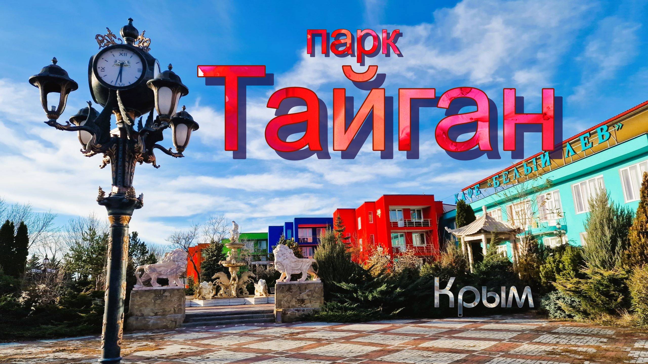 Крым. Парк Тайган. Львы, тигры и множество других животных. смотреть онлайн