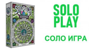 Настольная игра Саграда: Слава (соло-игра). Sagrada: Glory. Solo playthrough.