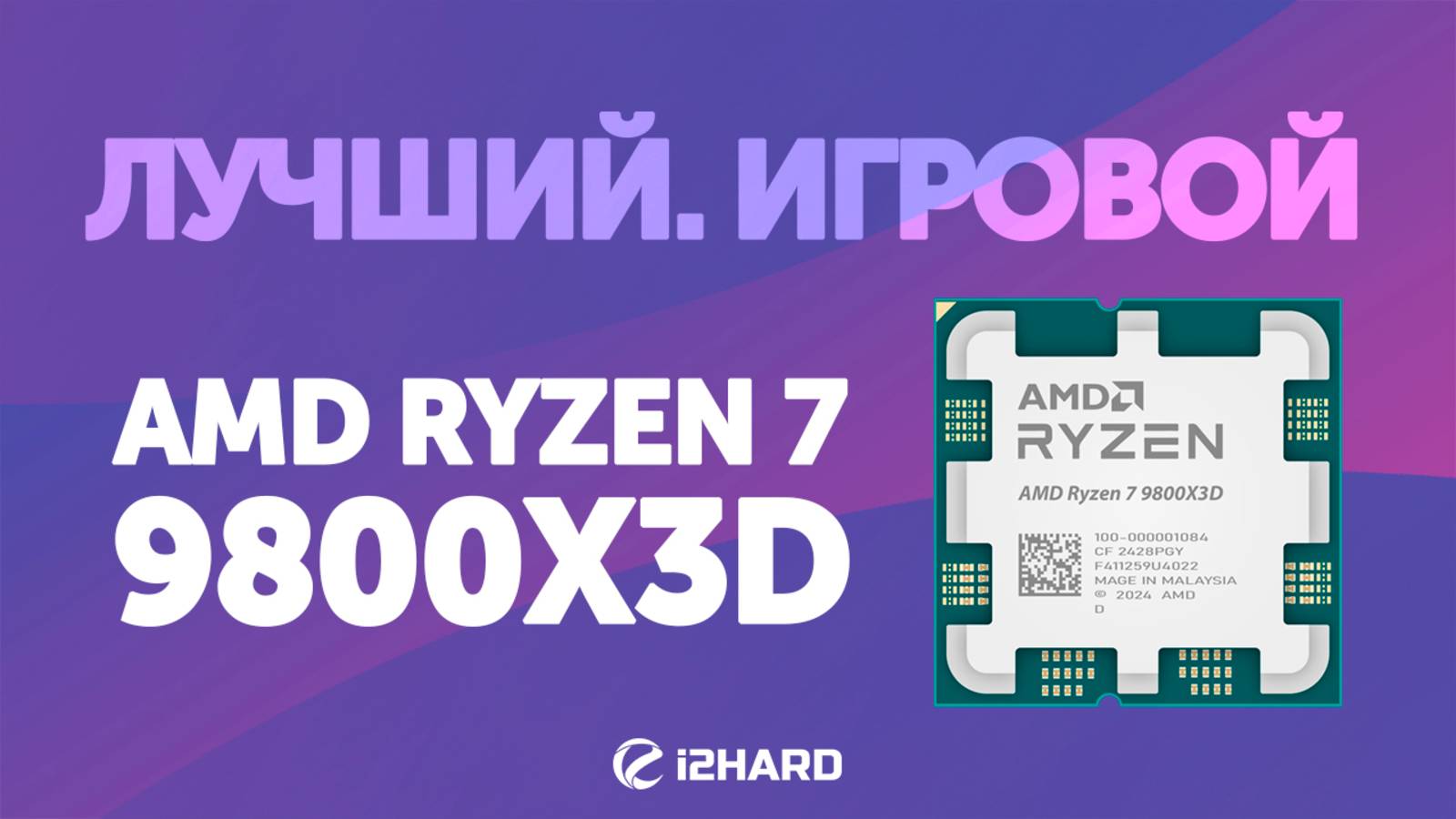 Лучший. Игровой. — Тест R7 9800X3D. Сравнение с i9-14900KF vs R7 7800X3D vs R7 9700X смотреть онлайн