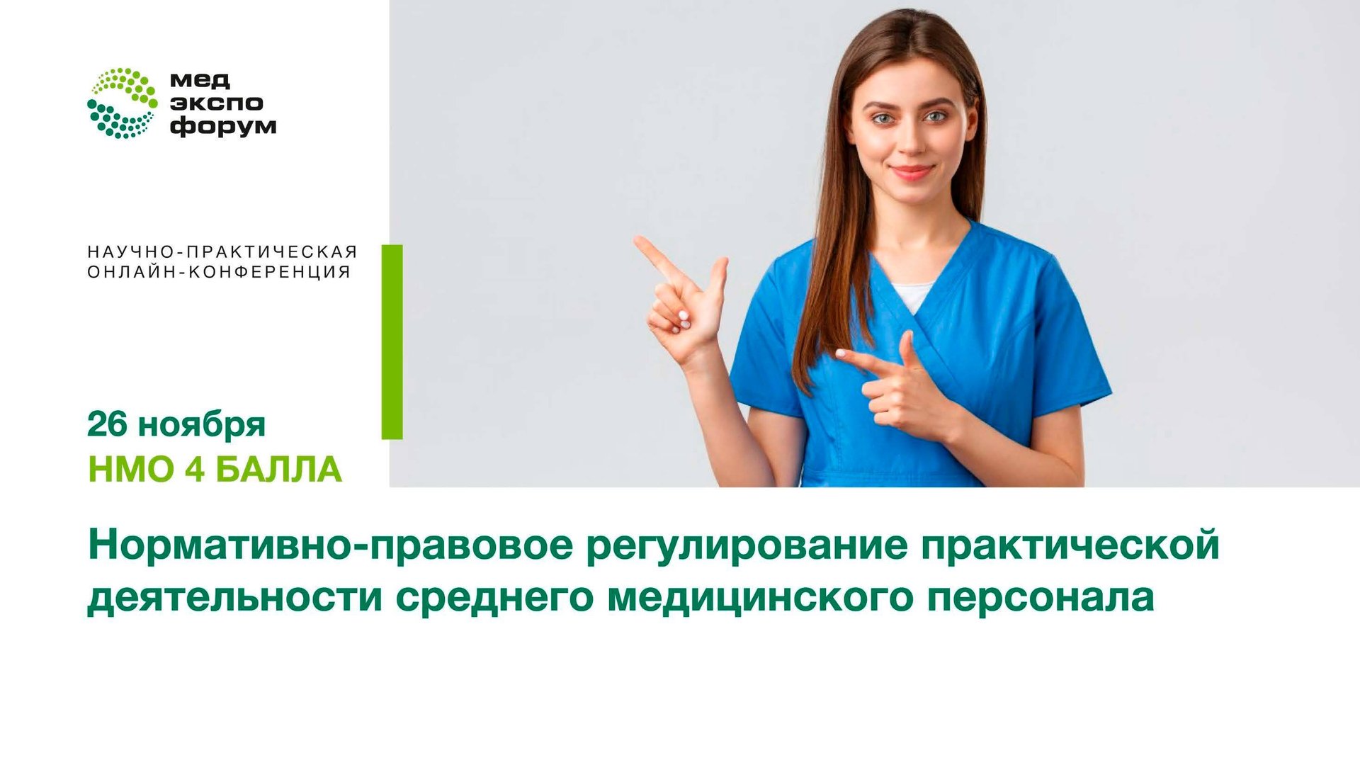Нормативно-правовое регулирование практической деятельности среднего медицинского персонала