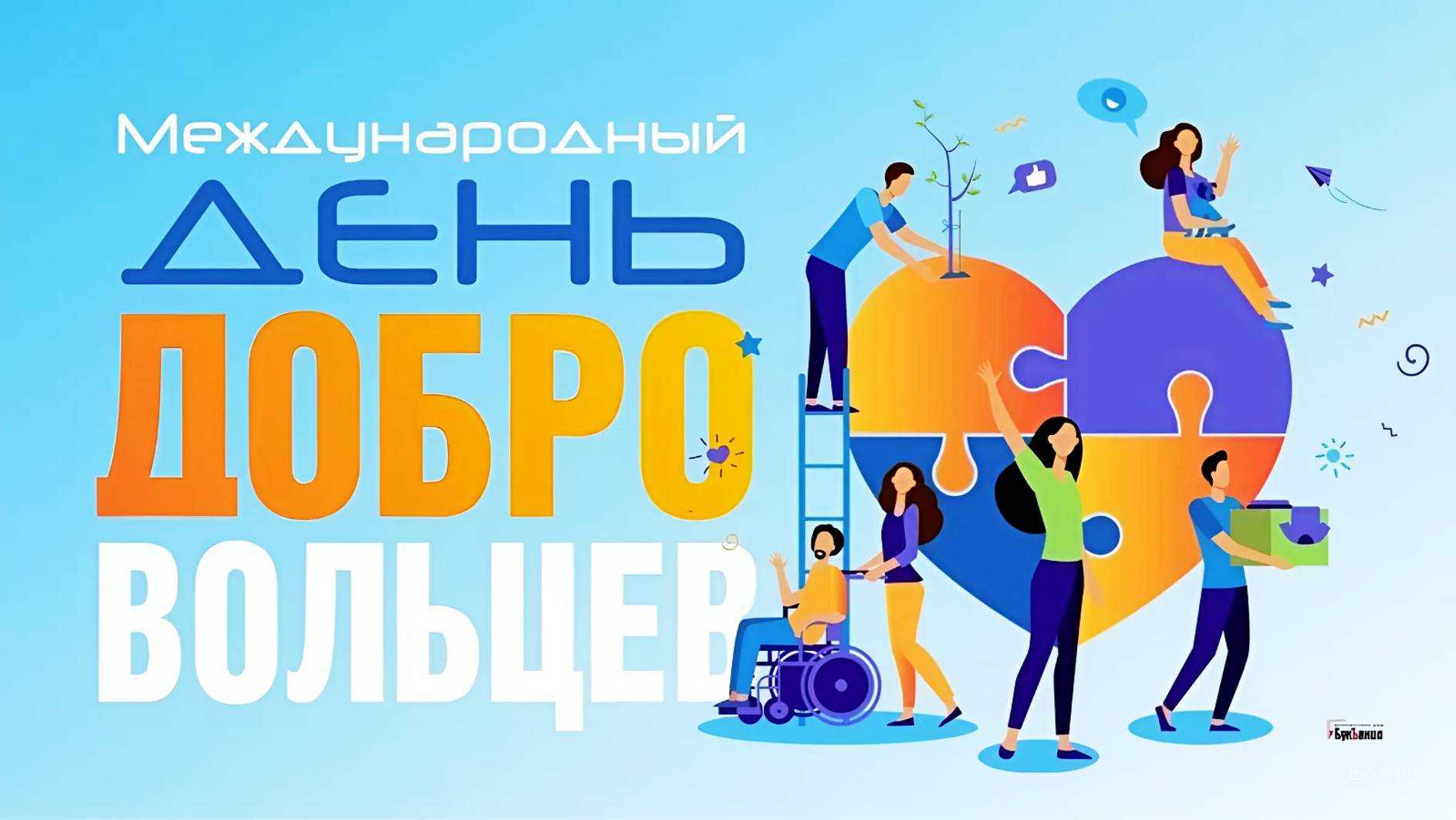 5 декабря - День добровольца