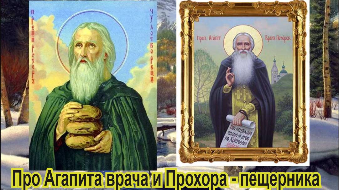 Про Агапита  врача и Прохора - пещерника