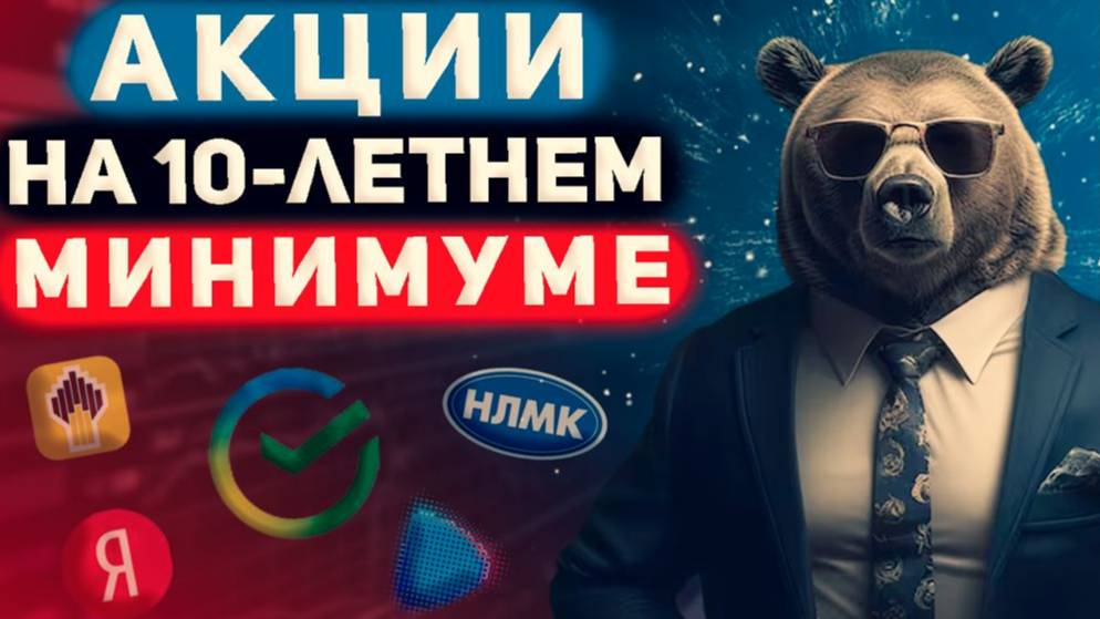 Время покупать акции? Инвестировать сейчас или подождать? Акции находятся на 10-летнем минимуме. смотреть онлайн