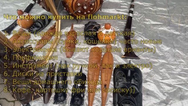 Барахолка в Германии. Блошиные рынки Flohmarkt  что можно купить&