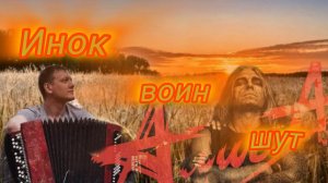 Рок кавер на песню гр. АлисА - Инок воин и шут