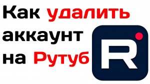 Как удалить аккаунт на рутуб
