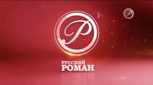 Начало эфира после профилактики (Русский роман, 16.01.2020)