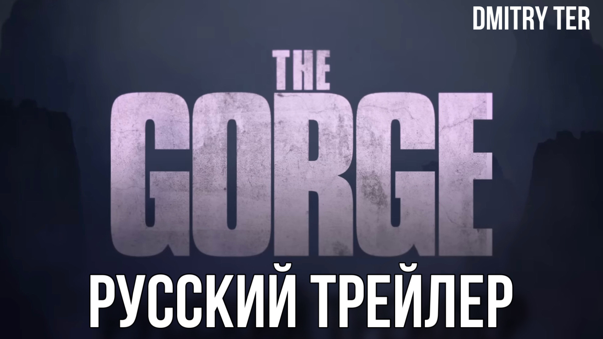 Ущелье (Русский трейлер 2024) | Озвучка от DMITRY TER | The Gorge смотреть онлайн