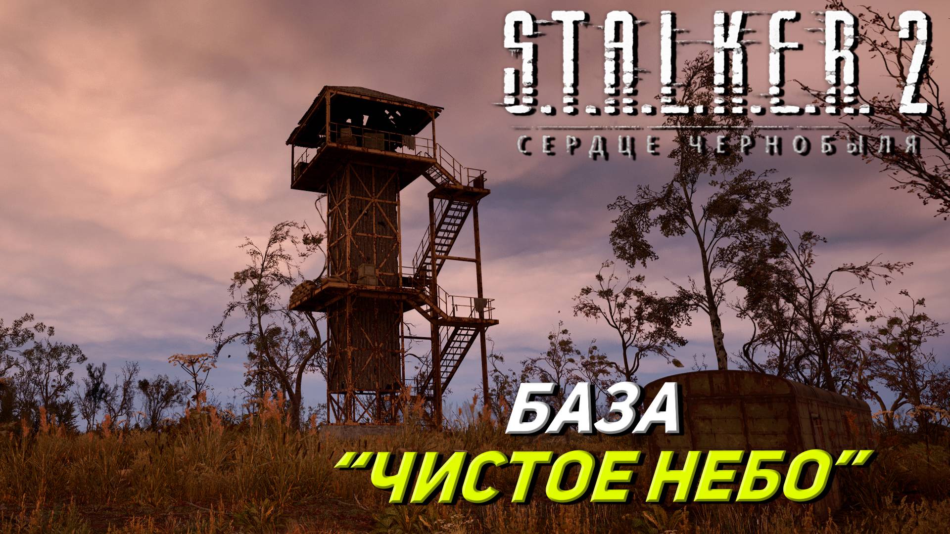 БАЗА "ЧИСТОЕ НЕБО" ➤ S.T.A.L.K.E.R. 2: Сердце Чернобыля #18