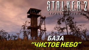 БАЗА «ЧИСТОЕ НЕБО» ➤ S.T.A.L.K.E.R. 2: Сердце Чернобыля #18