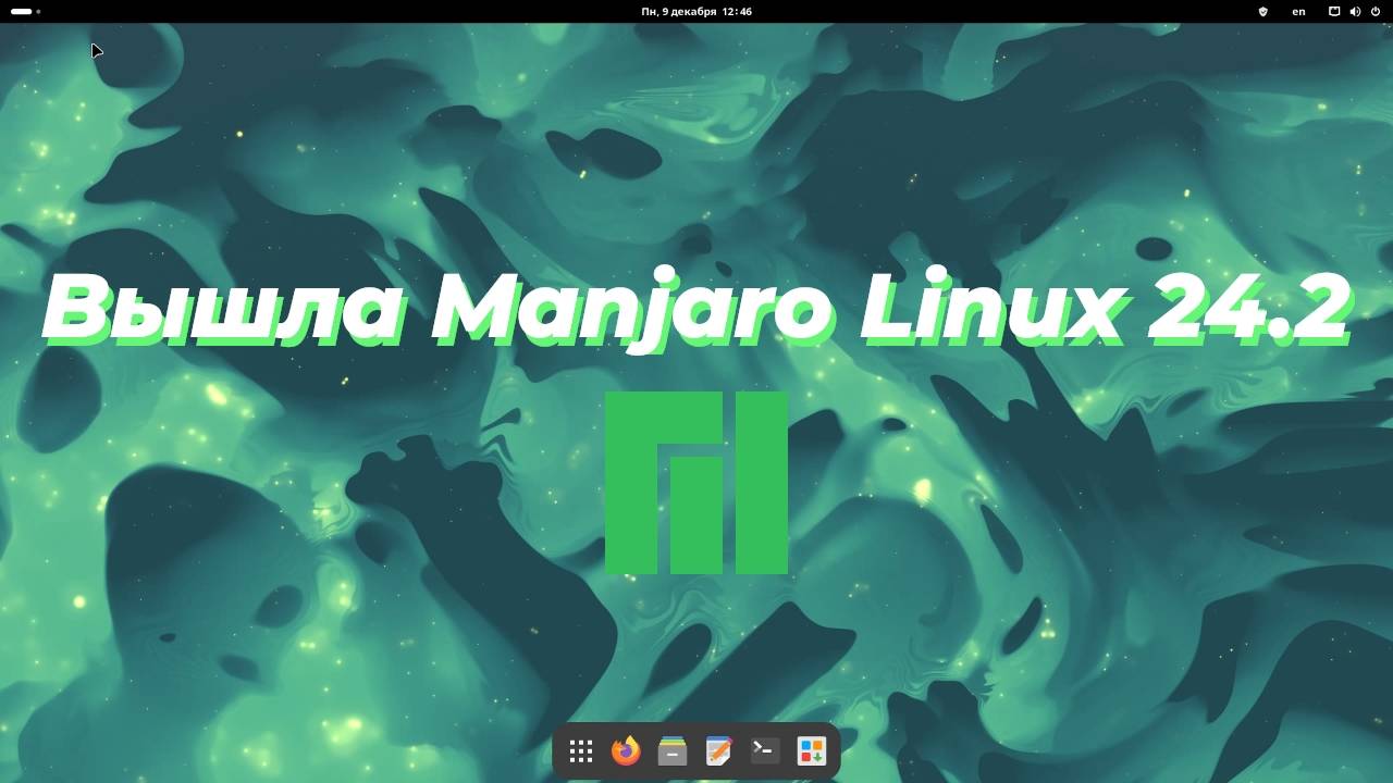 Вышла Linux Manjaro 24.2 смотреть онлайн