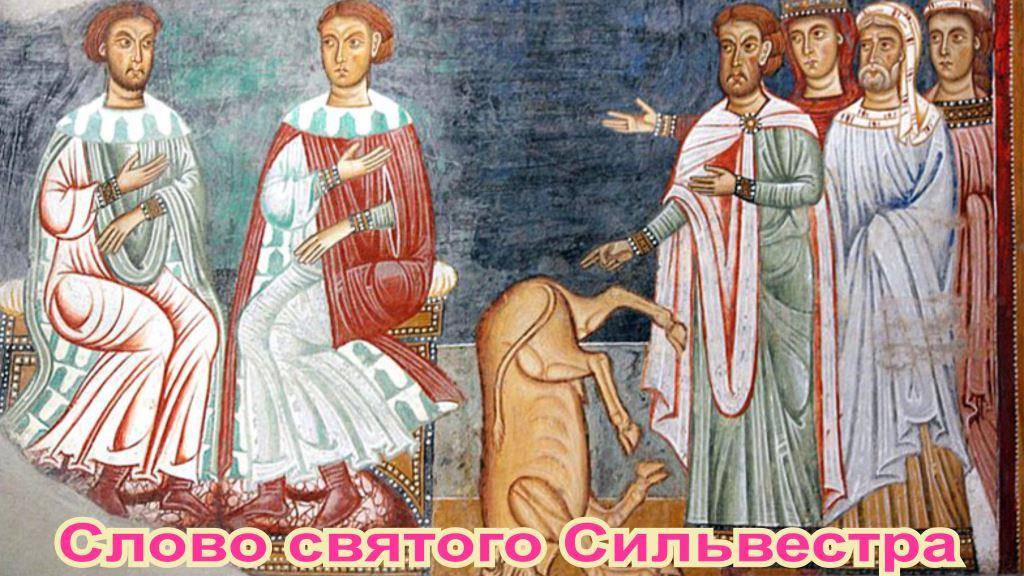 Слово святого Сильвестра