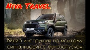 Niva Travel 2023г.в. Видеоинструкция по установке сигнализации StarLine S96 Своими руками