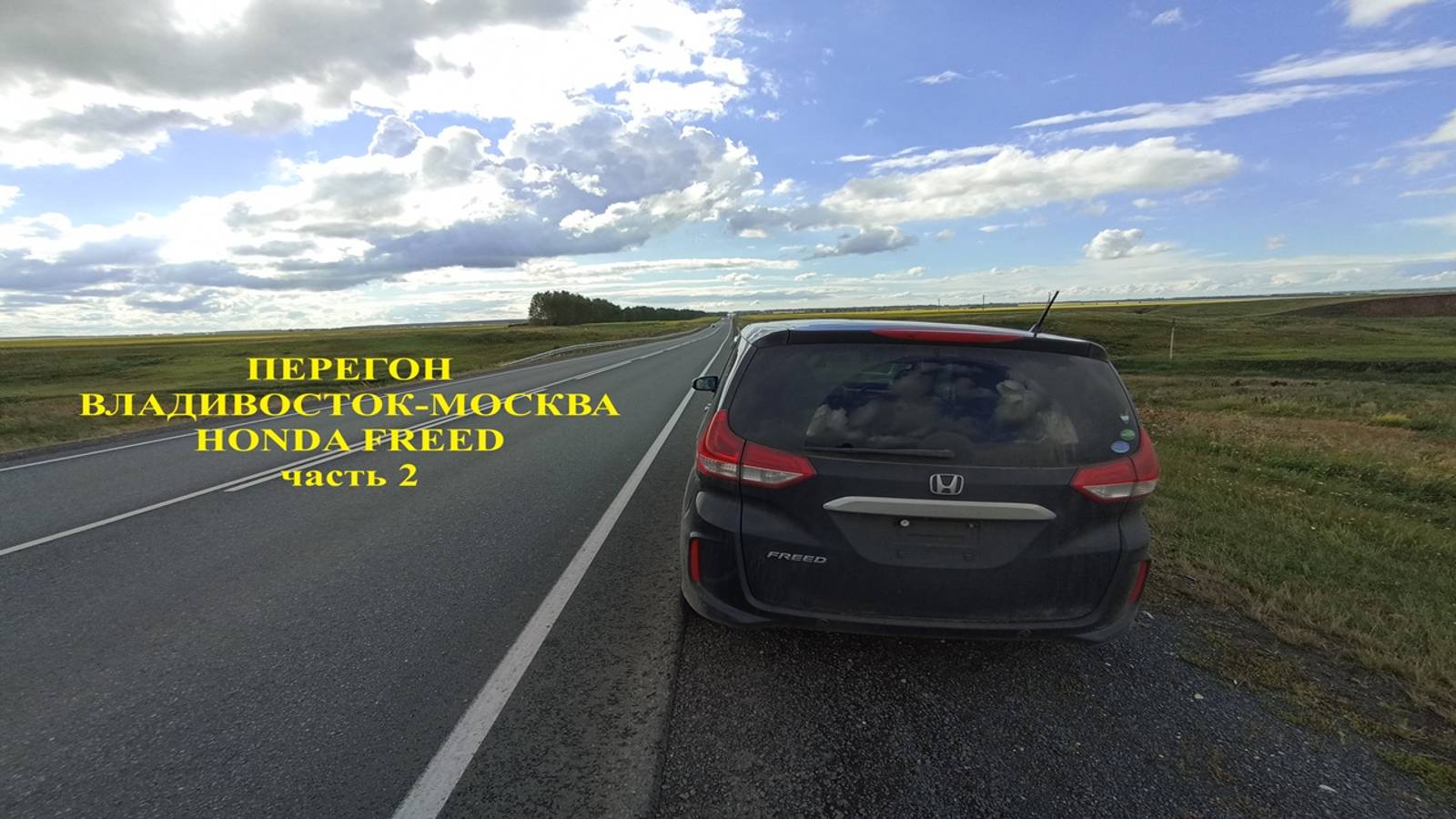 На что способен HONDA FREED. Владивосток - Москва, часть 2