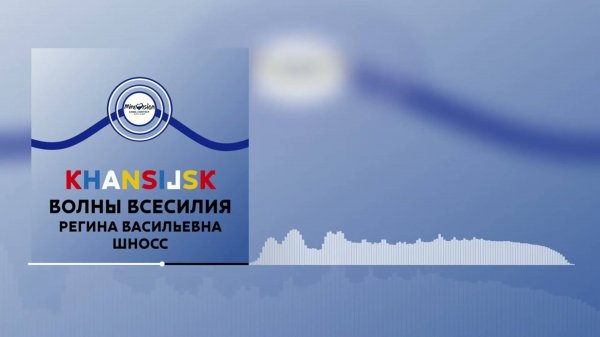 Хансийская республика (Hansijskaya) - "Волны всесилья" / Регина Васильевна Шносс