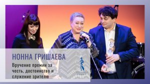 Мария Аронова и Владислав Гандрабура поздравили Нонну Гришаеву
