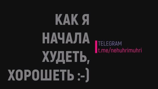 КАК Я НАЧАЛА ХУДЕТЬ, ХОРОШЕТЬ ГЛАВА №2 Истоки проблемы смотреть онлайн
