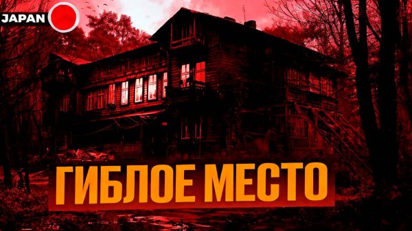 Гиблое Место: Голоса Горы Татэяма. Страшная история | Мистика. Призраки Японские городские легенды