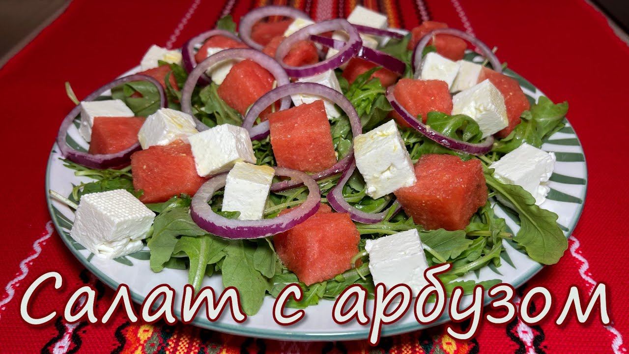 Очень Вкусный Летний Салат с Арбузом, Рукколой и Брынзой. ПП салат ешь и худей, сладкое-соленое. смотреть онлайн