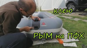 Как я клею ЯКОРНЫЙ РЫМ на ПВХ лодку