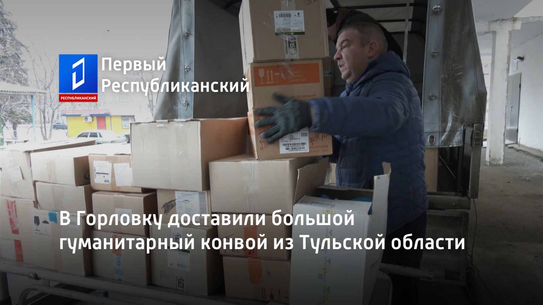 В Горловку доставили большой гуманитарный конвой из Тульской области смотреть онлайн