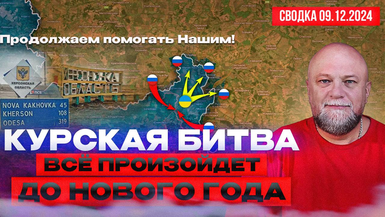 СВОДКА СВО 9.12.24. КУРСКАЯ ОБЛАСТЬ. ОСВОБОЖДЕНИЕ. БОИ ЗА ВЕЛИКУЮ НОВОСЁЛКУ. ЗАПОРОЖЬЕ смотреть онлайн