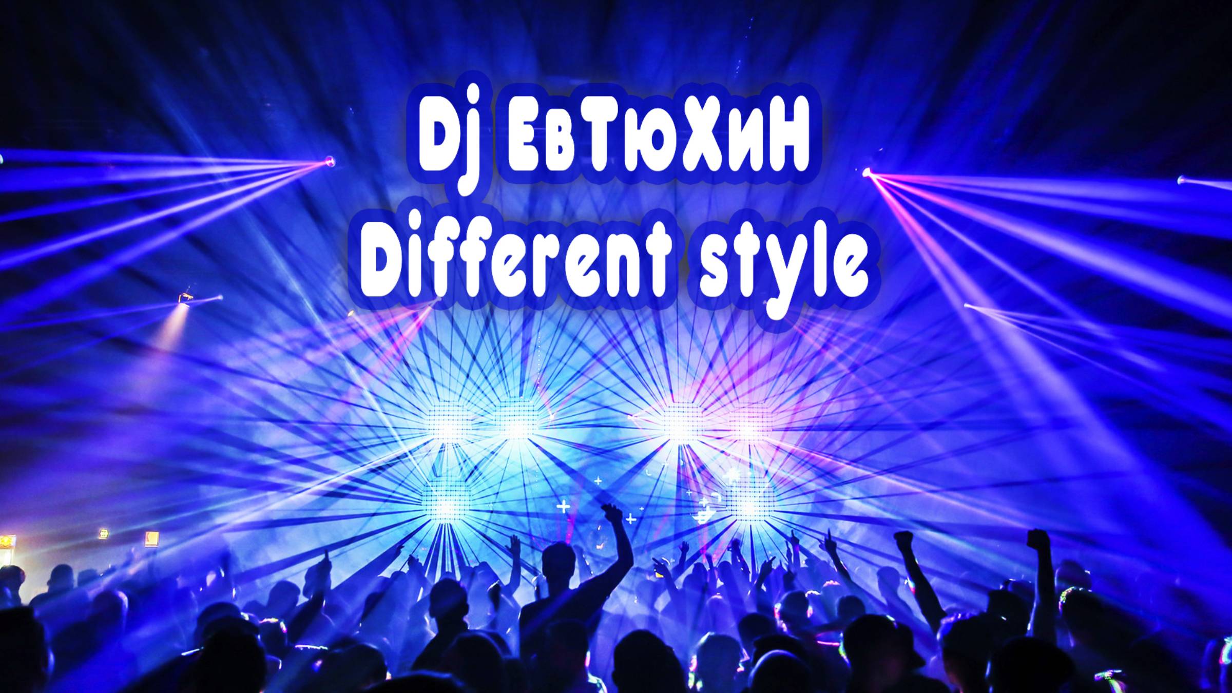 Dj ЕвТюХиН - Different Style 🔊 🎧 💥
