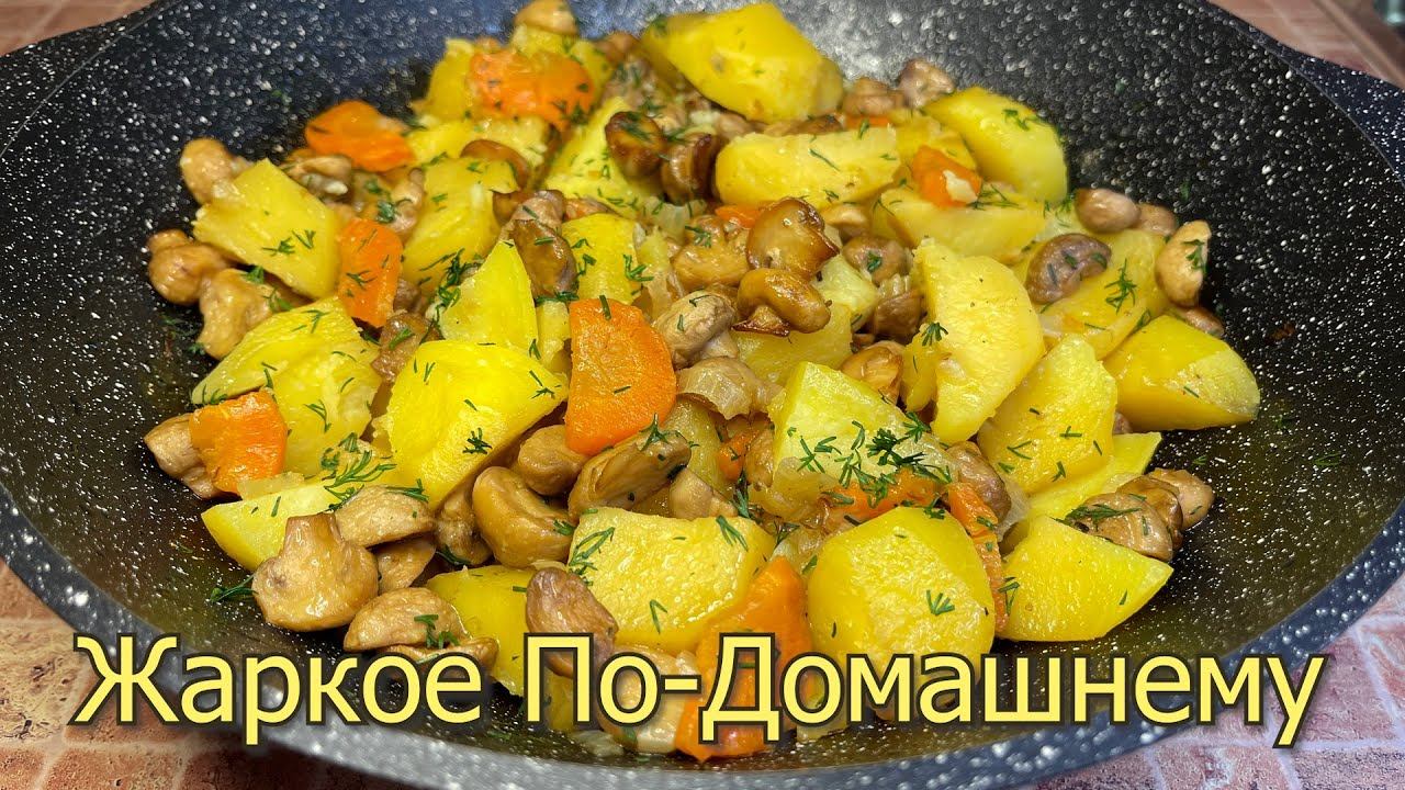Жаркое По-Домашнему с Грибами, Тонкости приготовления, Вкусный и Простой Рецепт Жаркое без мяса. смотреть онлайн
