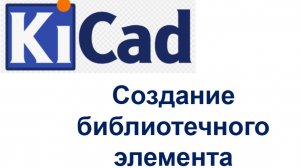 Создание компонента в KiCad
