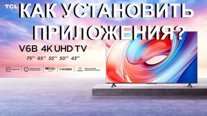 Как установить приложения в телевизоре TCL 55V6B